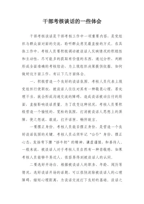 干部考核谈话技巧
