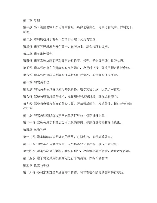 混凝土公司罐车管理制度