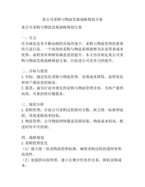 某公司采购与物流发展战略规划方案