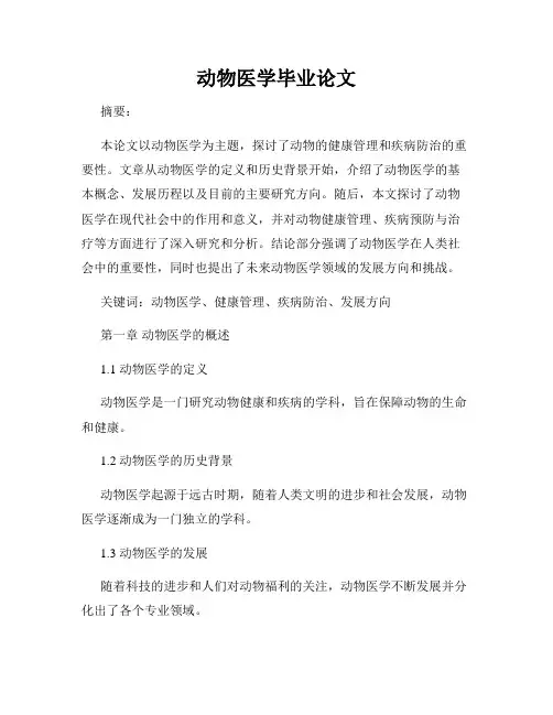 动物医学毕业论文