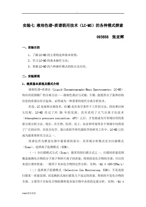 液相色谱质谱联用技术(LCMS)的各种模式探索