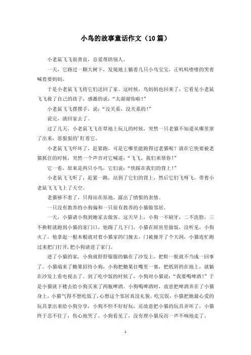 小鸟的故事童话作文(10篇)