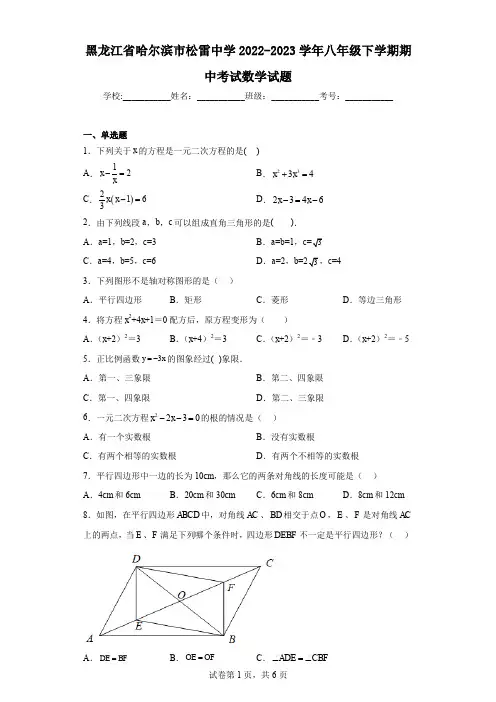 黑龙江省哈尔滨市松雷中学2022-2023学年八年级下学期期中考试数学试题