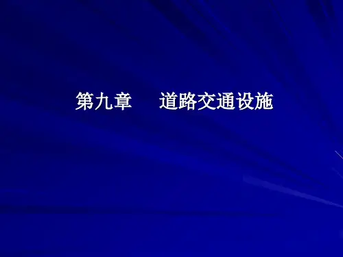 道路交通设计9第九章__道路交通设施