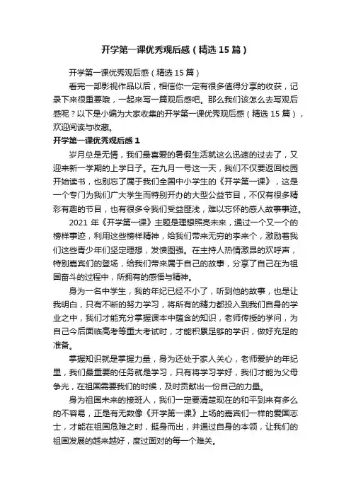 开学第一课优秀观后感（精选15篇）
