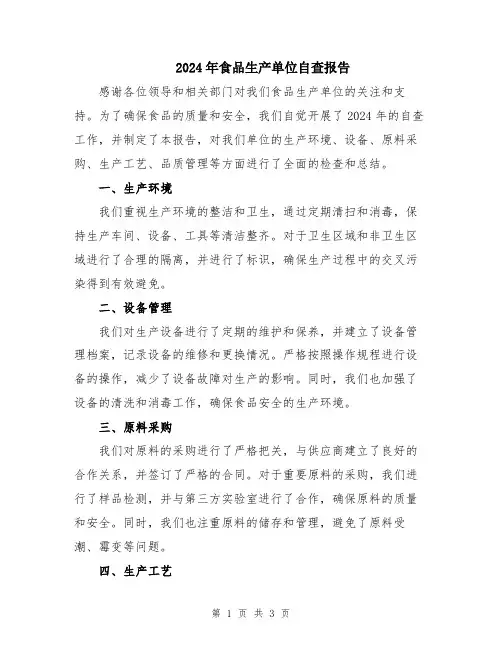2024年食品生产单位自查报告