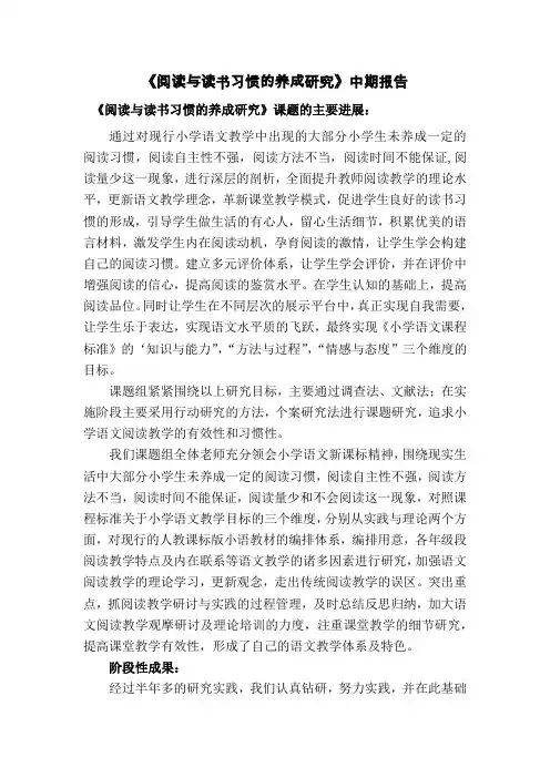 《阅读与读书习惯的养成研究》中期报告