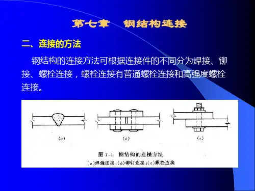 钢结构的连接和节点构造一