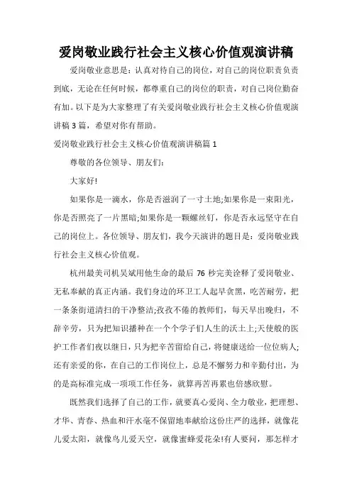  爱岗敬业践行社会主义核心价值观演讲稿