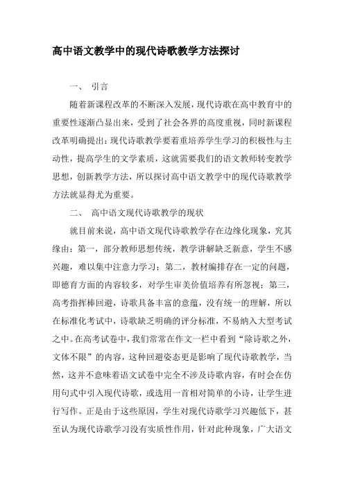 (完整word版)高中语文教学中的现代诗歌教学方法探讨-----精选教育文档