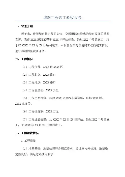 道路工程竣工验收报告