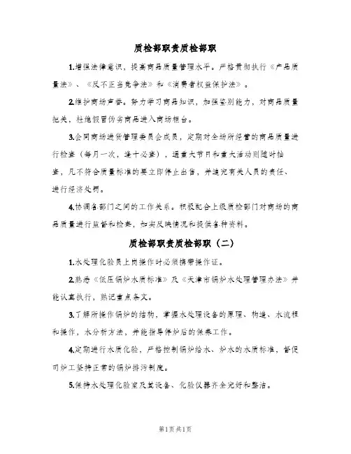 质检部职责质检部职(2篇)