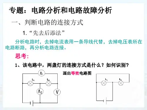 九年级物理电路分析和电路故障分析