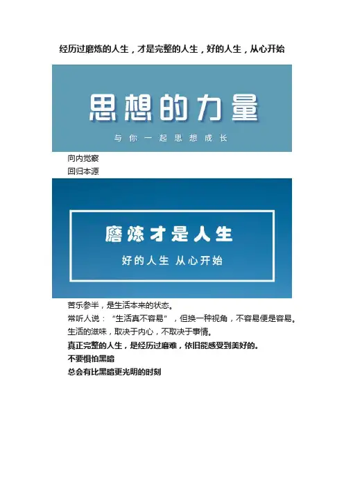 经历过磨炼的人生，才是完整的人生，好的人生，从心开始