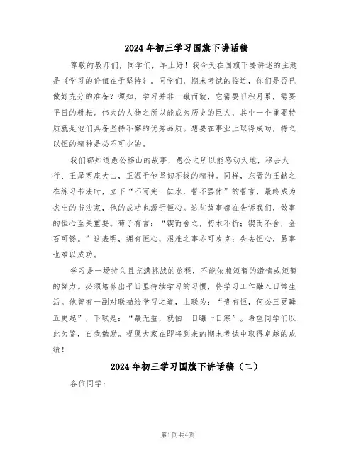 2024年初三学习国旗下讲话稿（3篇）