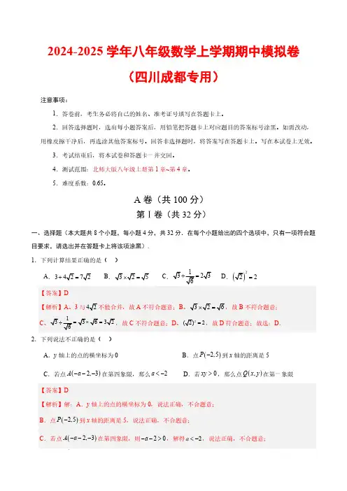 2024-2025学年八年级数学上学期期中模拟卷(四川成都专用,北师大版八上第1~4章)(全解全析)