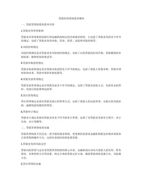 贷款的管理制度有哪些