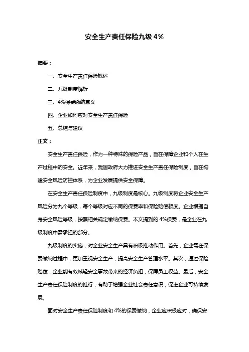 安全生产责任保险九级4%