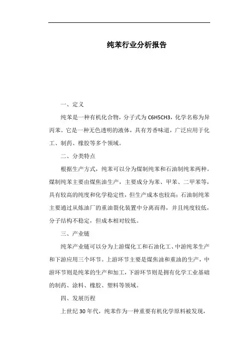 纯苯行业分析报告