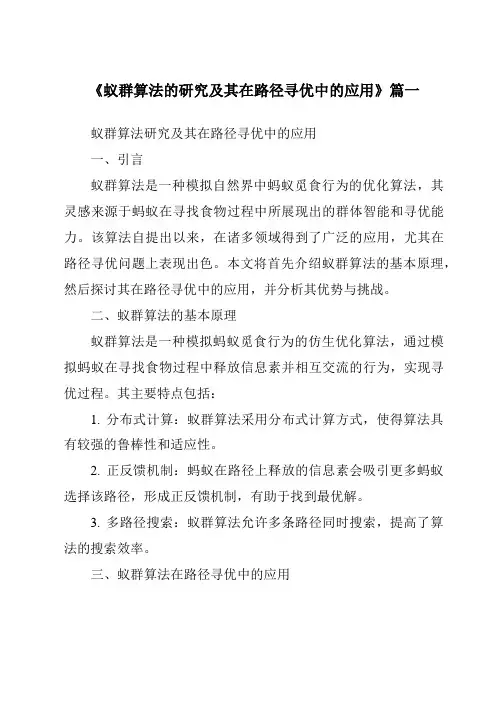《蚁群算法的研究及其在路径寻优中的应用》范文