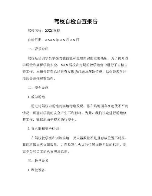 驾校自检自查报告