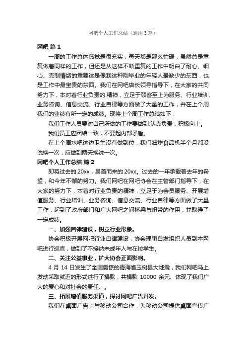 网吧个人工作总结（通用3篇）