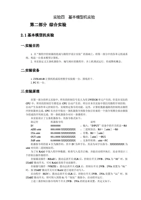 实验四++基本模型机实验