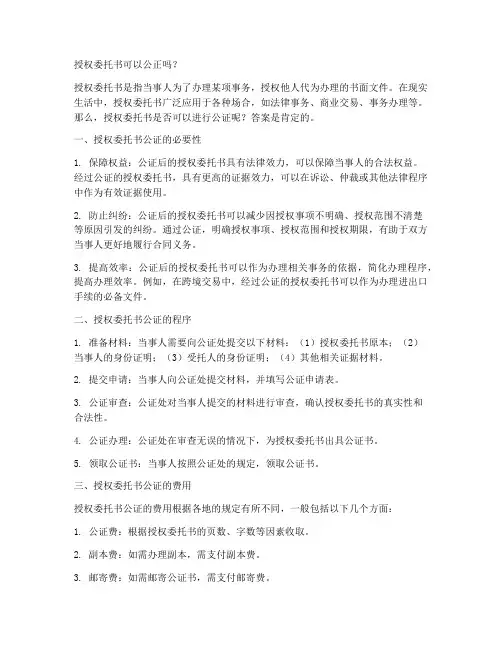 授权委托书可以公正么