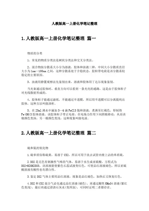 人教版高一上册化学笔记整理