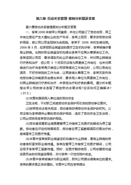 第六章-劳动关系管理-案例分析题及答案