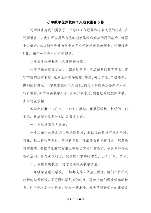 小学数学优秀教师个人述职报告5篇