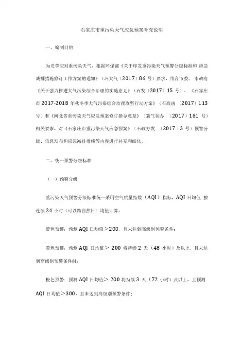 石家庄重污染天气应急预案补充说明
