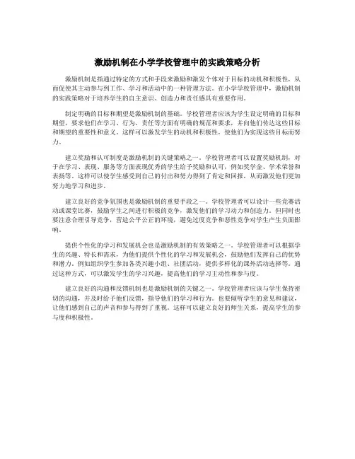 激励机制在小学学校管理中的实践策略分析
