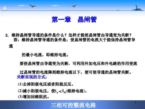三相可控整流电路晶闸管课后作业