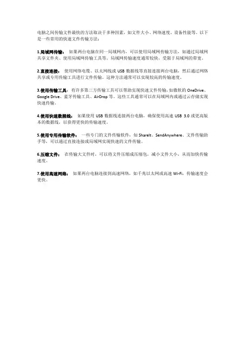 电脑之间传文件最快的方法