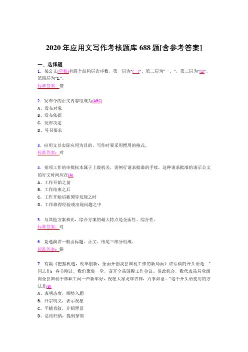 新版精选2020年应用文写作模拟考试688题(含答案)