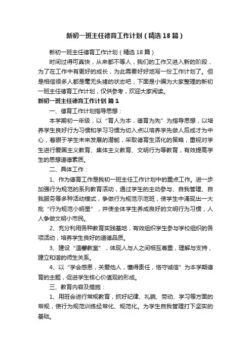 新初一班主任德育工作计划（精选18篇）