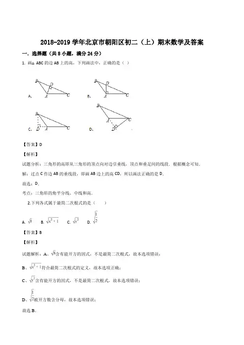 北京市朝阳区2018-2019学年八年级(上)期末数学试卷及答案