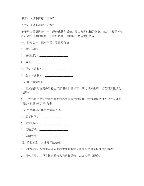 物资供应协议书范本模板