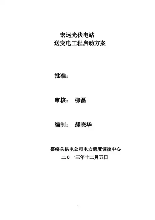 光伏电站启动方案