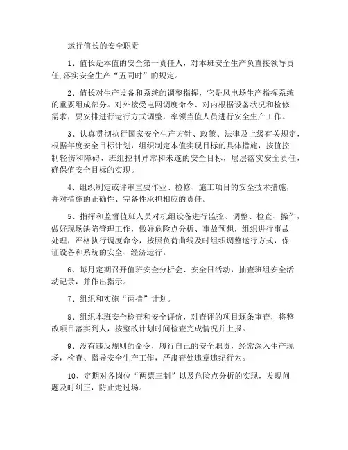 运行值长的安全职责