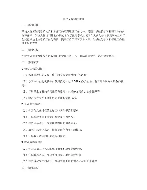 学校文秘培训计划