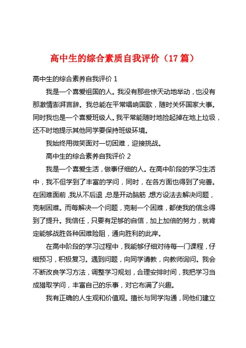 高中生的综合素质自我评价(17篇)