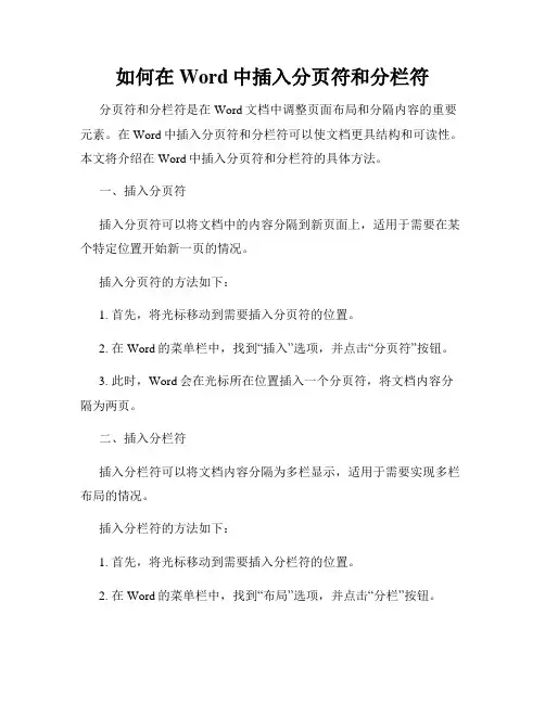 如何在Word中插入分页符和分栏符