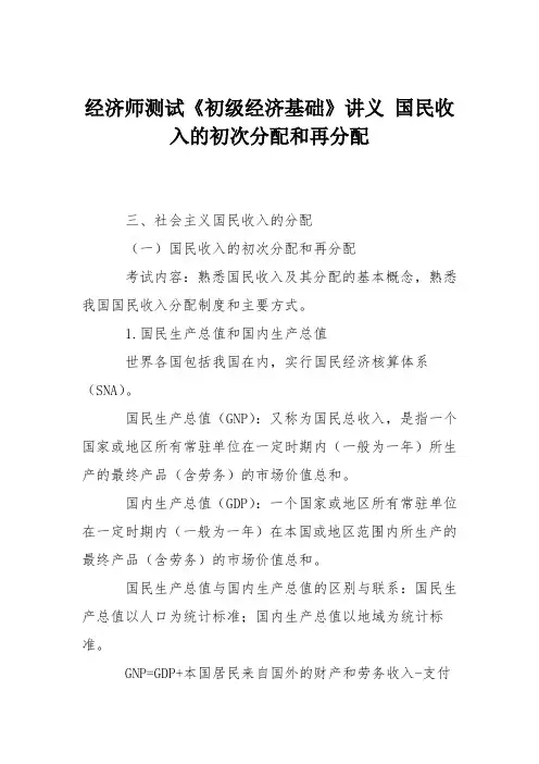 经济师测试《初级经济基础》讲义 国民收入的初次分配和再分配