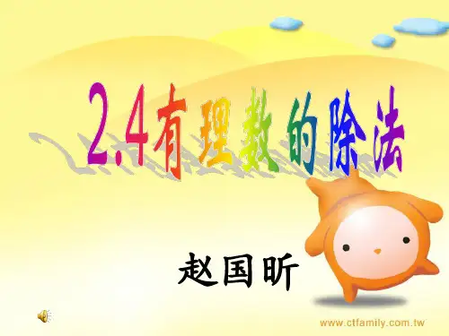 初中数学华东师大版七年级上册2.10 有理数的除法