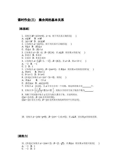 最新人教A版高中数学必修一培优课时作业(三)集合间的基本关系