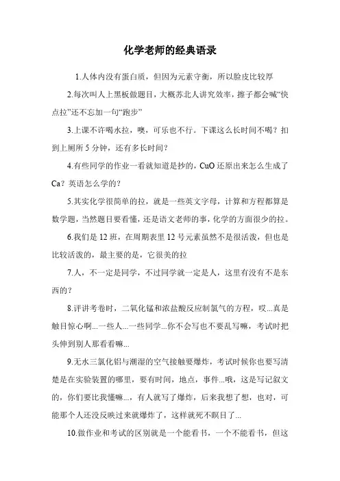 化学老师的经典语录.doc