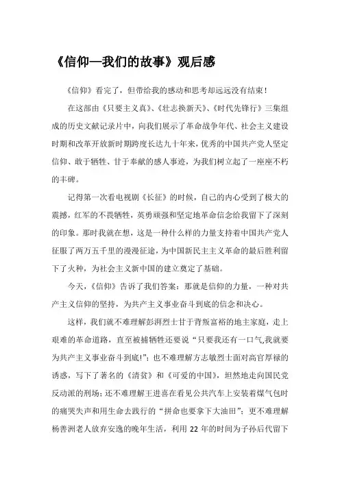 信仰我们的故事观后感