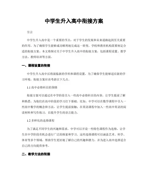 中学生升入高中衔接方案